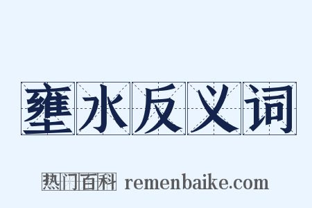壅水反义词是什么意思的图片